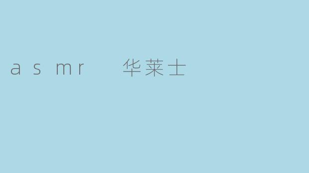 什么是ASMR华莱士?它有什么特点?